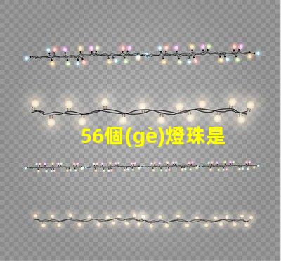 56個(gè)燈珠是多少w 200個(gè)燈珠是多少W
